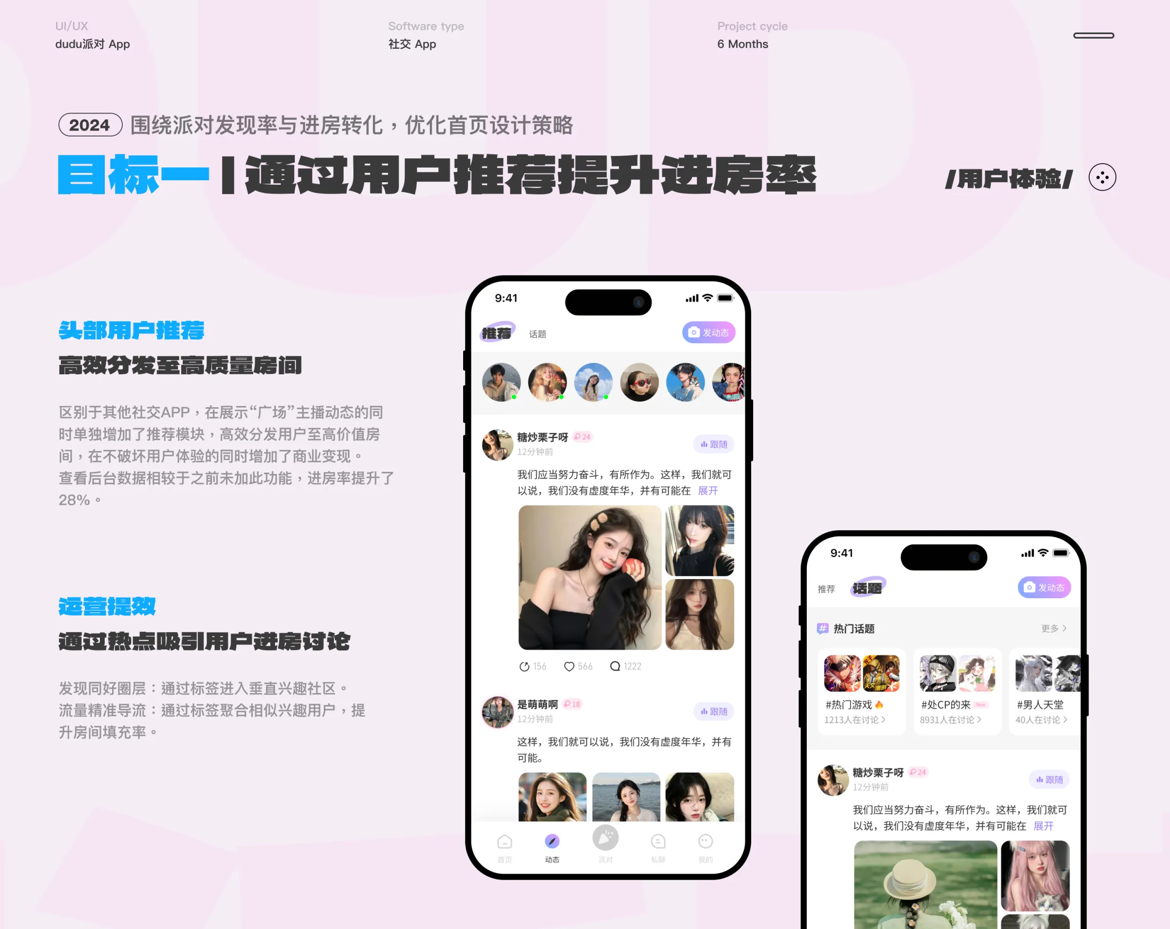 DUDU 派对用户推荐设计策略