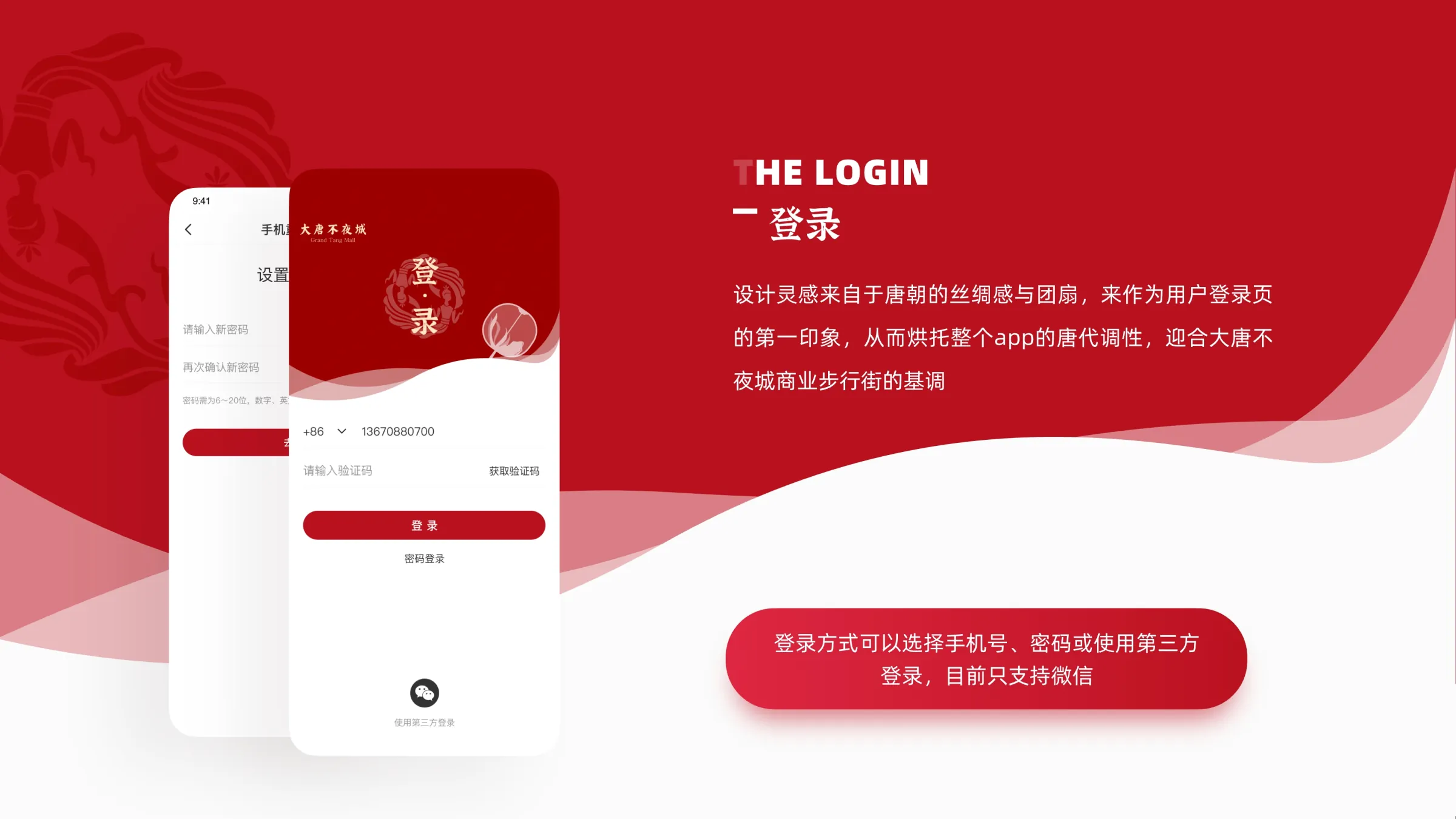 大唐不夜城登录页面设计