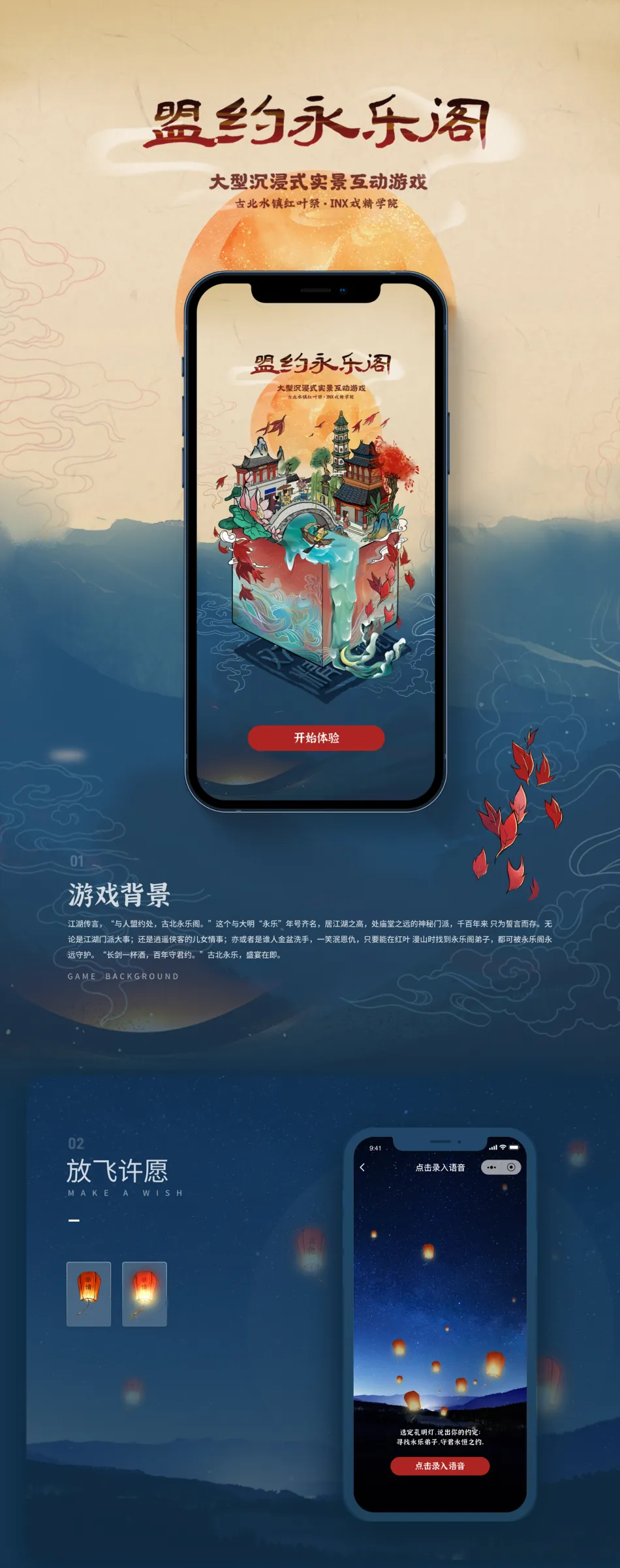 盟约永乐阁 H5 互动游戏设计